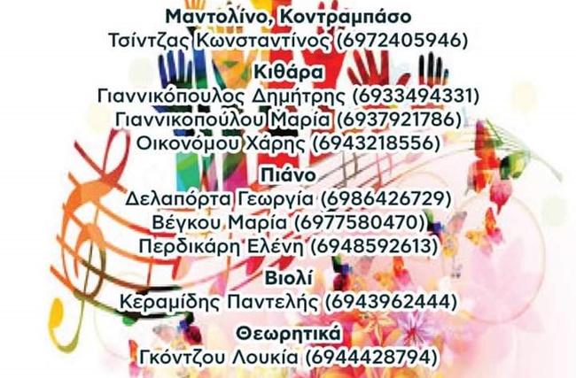 ΕΝΑΡΞΗ ΕΚΜΑΘΗΣΗΣ ΜΟΥΣΙΚΩΝ ΟΡΓΑΝΩΝ 2