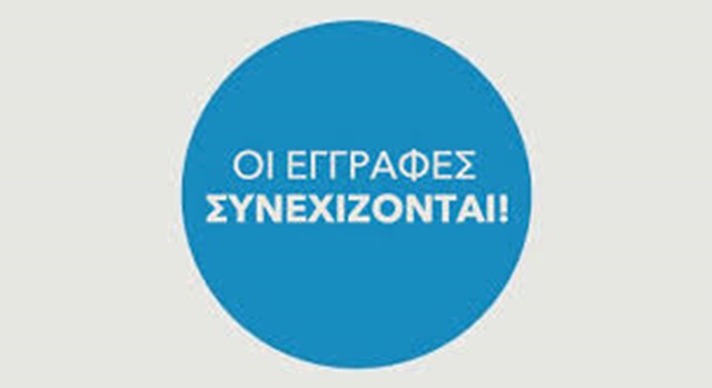 εγγραφες-2