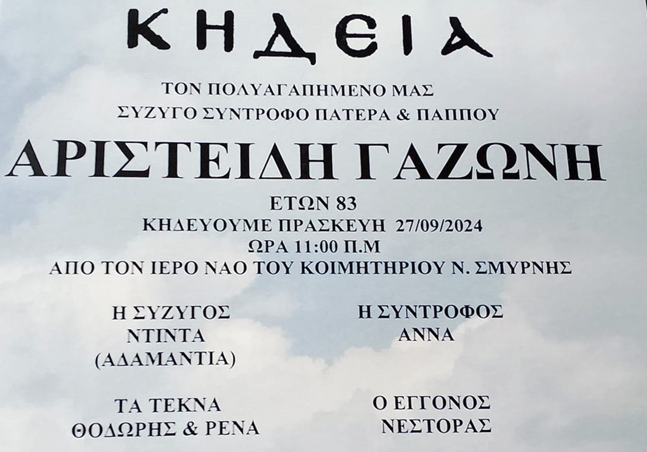 κηδεια_γαζωνης