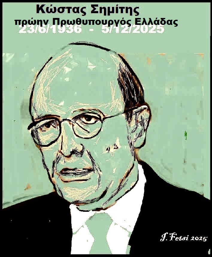 4.Απεβίωσε ο Κώστας Σημίτης