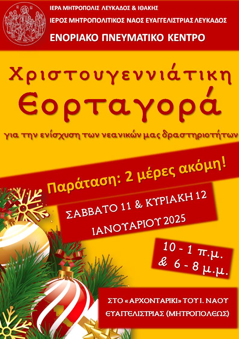 ΠΑΡΑΤΑΣΗ ΕΟΡΤΑΓΟΡΑΣ ΕΥΑΓΓΕΛΙΣΤΡΙΑΣ 2024 2025 ΑΦΙΣΑ