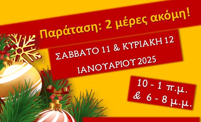 ΠΑΡΑΤΑΣΗ ΕΟΡΤΑΓΟΡΑΣ ΕΥΑΓΓΕΛΙΣΤΡΙΑΣ 2024 2025 ΑΦΙΣΑ