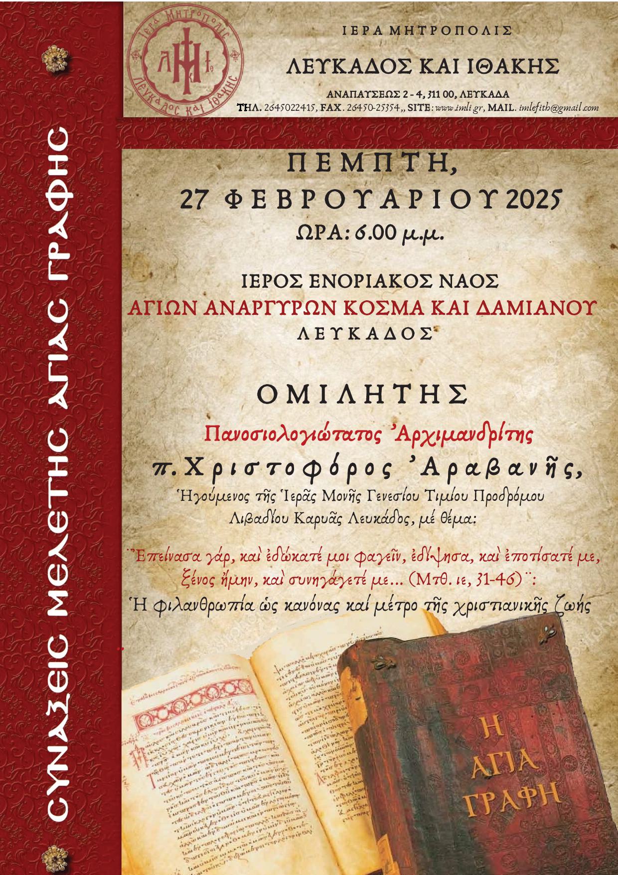 ΑΦΙΣΑ ΑΓΙΑΣ ΓΡΑΦΗΣ 2025 ΧΡΙΣΤΟΦΟΡΟΣ ΑΡΑΒΑΝΗΣ