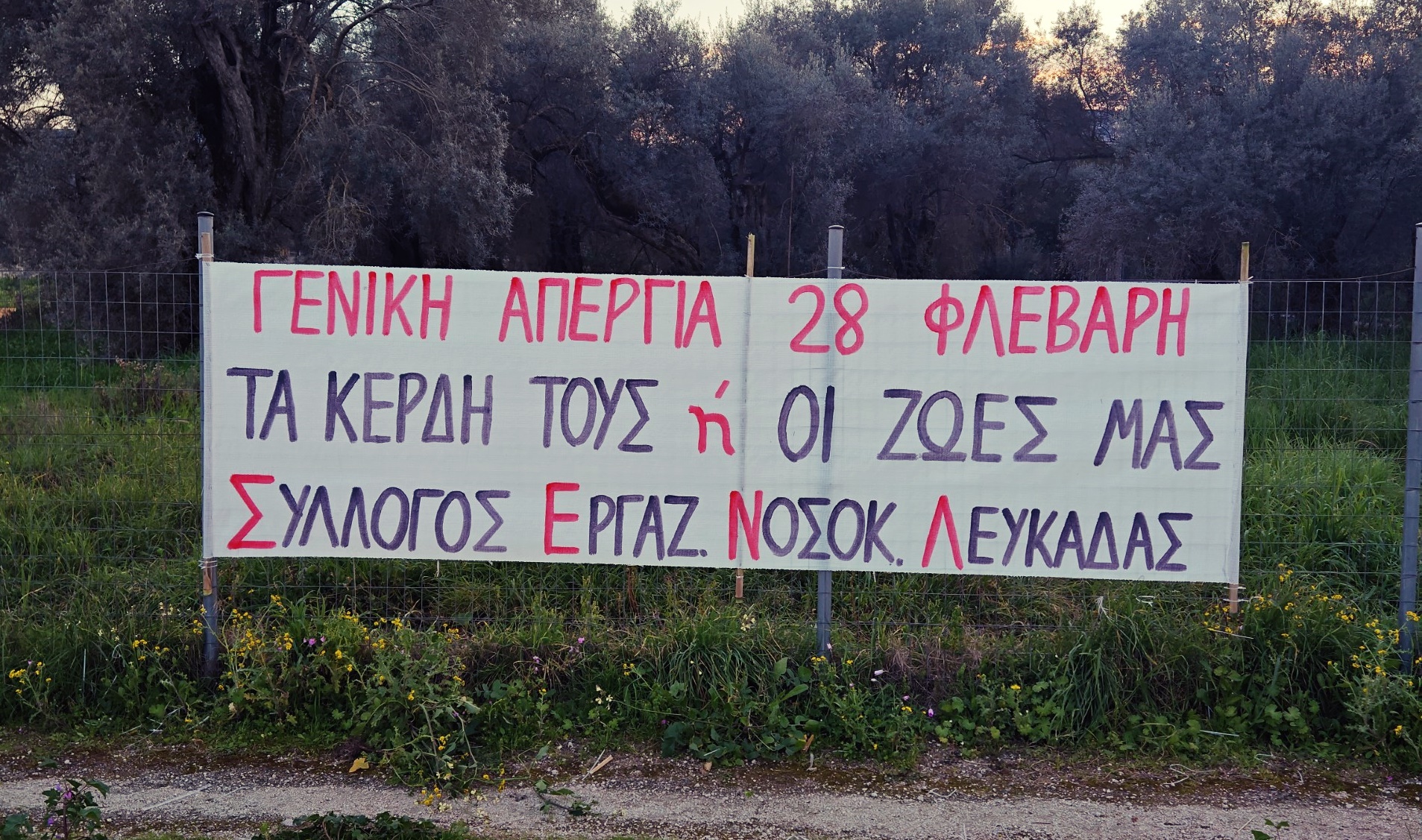 ΑΦΙΣΑ ΑΠΕΡΓΙΑΣ 28 ΦΛΕΒΑΡΗ