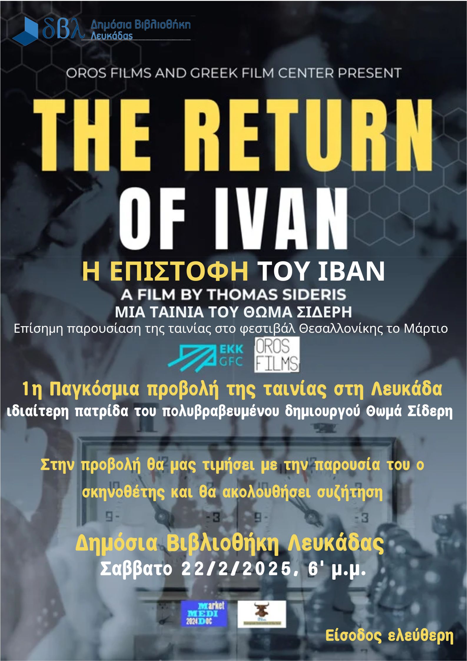 ΠΡΟΒΟΛΗ ΤΑΙΝΙΑΣ ΣΤΗ ΔΗΜΟΣΙΑ ΒΙΒΛΙΟΘΗΚΗ ΛΕΥΚΑΔΑΣ