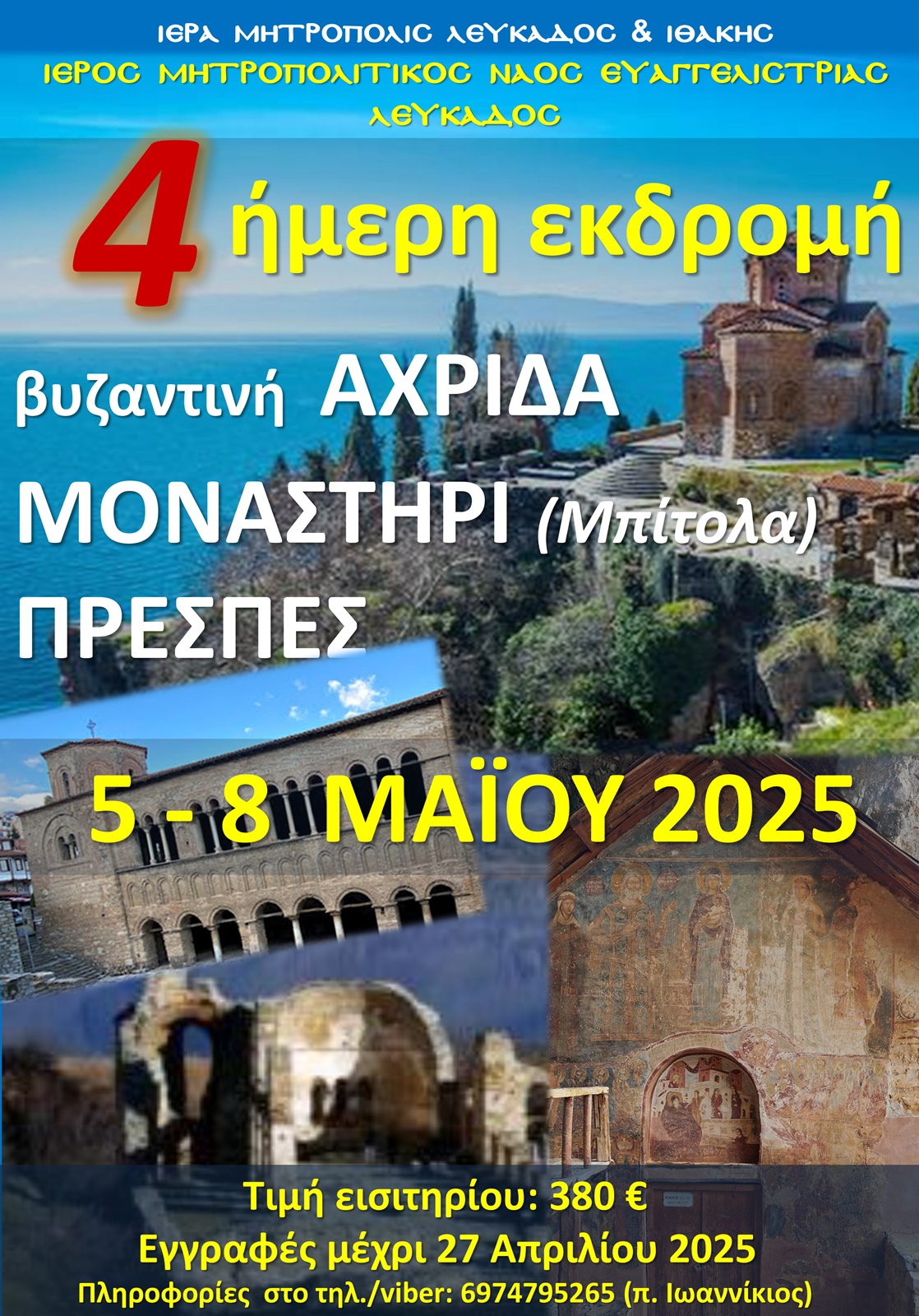 5ήμερη προσκυνηματική εκδρομή στα