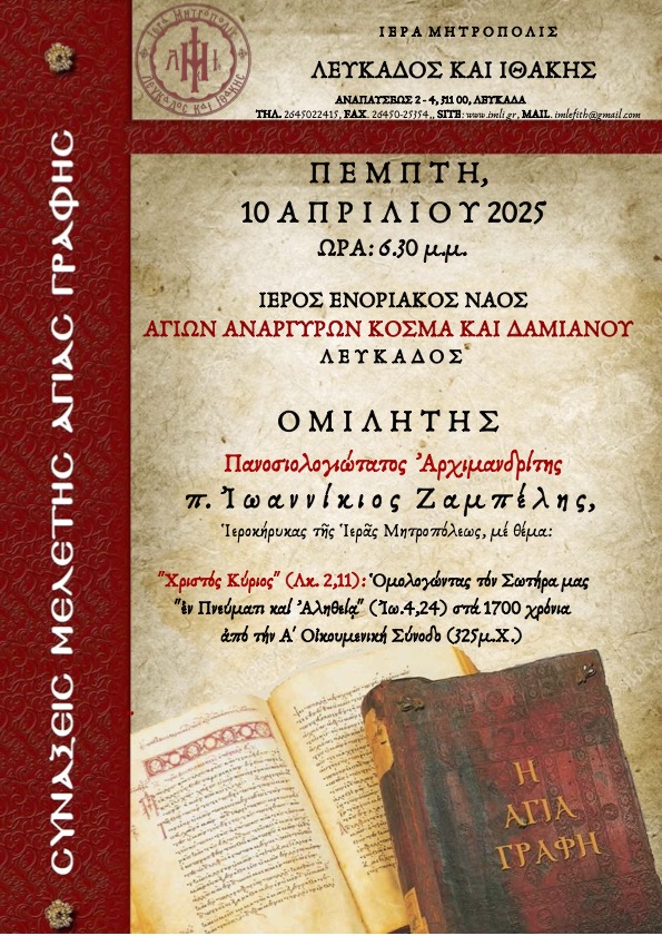 ΑΦΙΣΑ ΑΓΙΑΣ ΓΡΑΦΗΣ 2025 ΙΩΑΝΝΙΚΙΟΣ ΖΑΜΠΕΛΗΣ