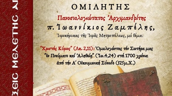 ΑΦΙΣΑ ΑΓΙΑΣ ΓΡΑΦΗΣ 2025 ΙΩΑΝΝΙΚΙΟΣ ΖΑΜΠΕΛΗΣ