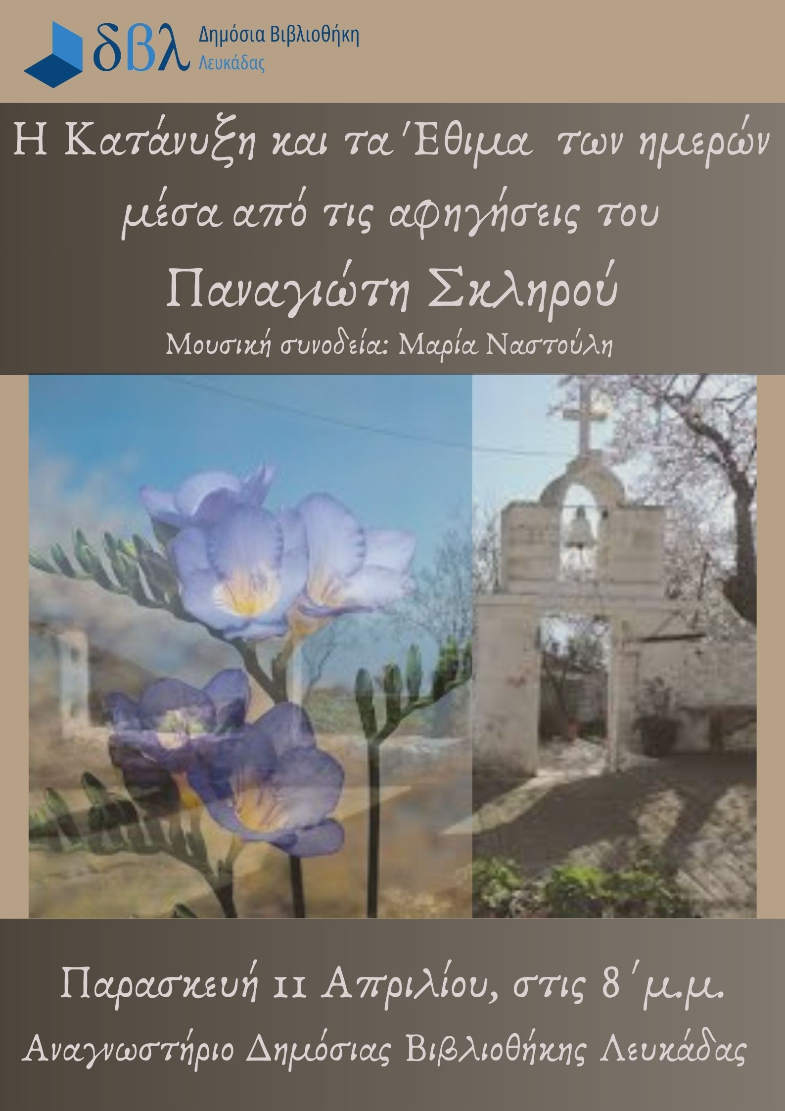 ΔΒΛ ΑΦΙΣΑ 11.4.2025 Παναγιώτη Σκληρού