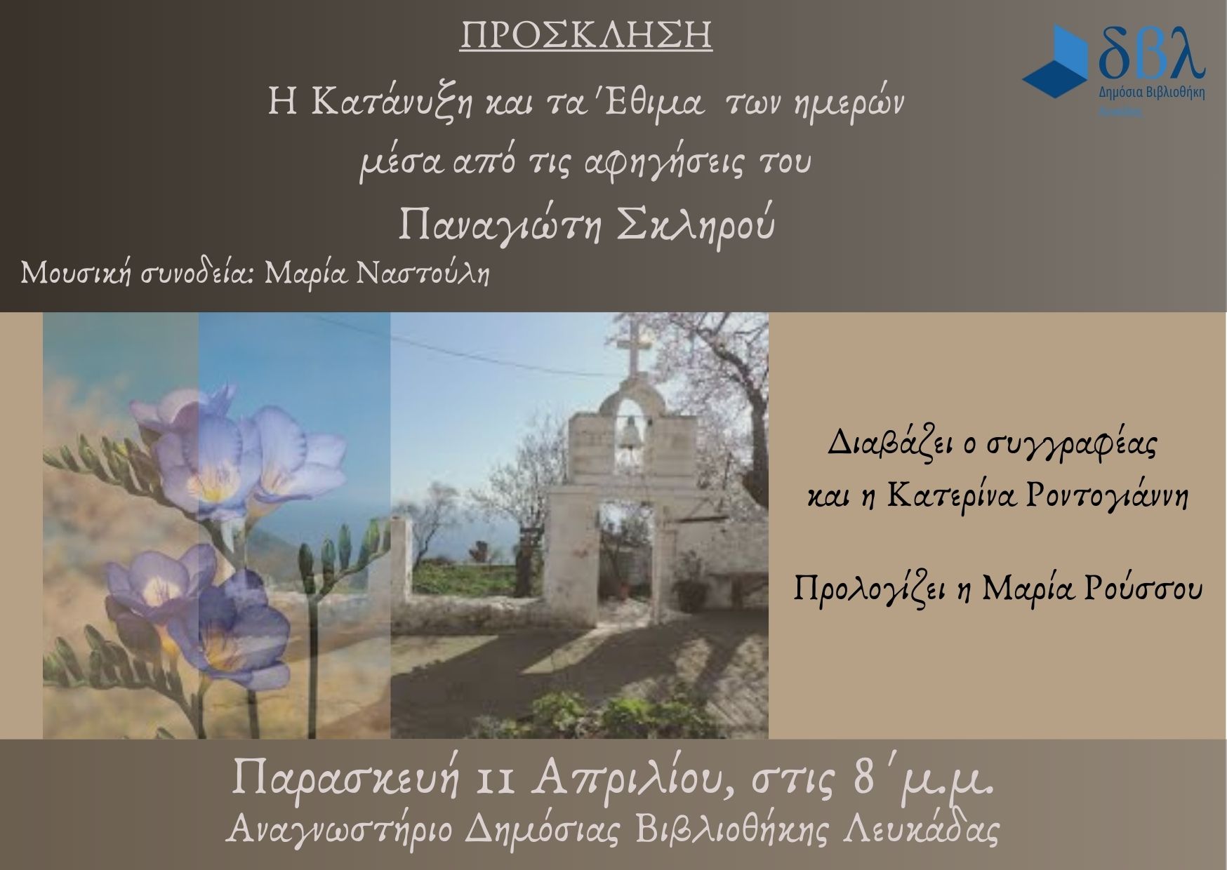 ΔΒΛ ΠΡΟΣΚΛΗΣΗ 11.4.2025 ΠΑΝ ΣΚΛΗΡΟΥ