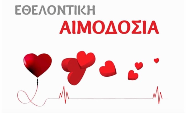 1 ethelontiki_aimodosia