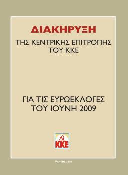 Διακήρυξη της ΚΕ του ΚΚΕ για τις Ευρωεκλογές του Ιούνη 2009