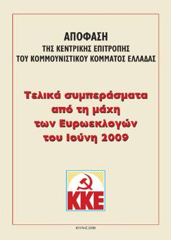 Τελικά συμπεράσματα από τη μάχη των Ευρωεκλογών του Ιούνη 2009