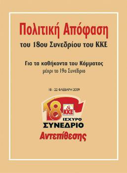 Πολιτική Απόφαση 18ου Συνεδρίου