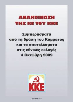 Συμπεράσματα από τη δράση του Κόμματος και τα αποτελέσματα στις εθνικές εκλογές 2009