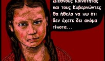 33.Greta Thunberg,άλλα προφήτευες,άλλα μας βρήκαν...