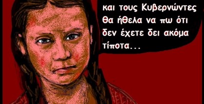 33.Greta Thunberg,άλλα προφήτευες,άλλα μας βρήκαν...
