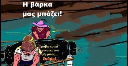 75.Ιανοί,κορονοϊοί,καταποντισμοί,αποκλεισμοί