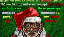 130.Ζητείται παππούς για τον ρόλο του Αγιου Βασίλη