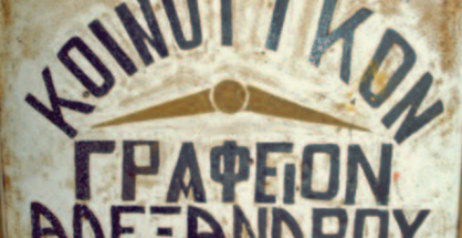 koinotiko_grafeio_Alexandrou