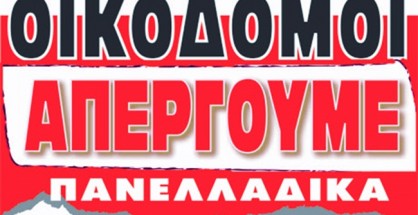 omospondia-oikodomon-elladas-2