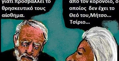 Το meme της οργής
