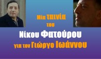 Nikos_Fatouros_tainia_ioannou