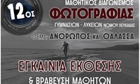 mathitikos diagwnismos fotografias nomou lefkadas afisa 2022-egainia 2