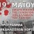 2022.05.19 @ Π.Ε. Λευκάδας: Το πρόγραμμα εορτασμού της Μνήμης της Γενοκτονίας των Ελλήνων του Πόντου. #ΠΙΝ #Λευκάδα #Γενοκτονία #Πόντιοι #ΈλληνεςΠόντου #ΗμέραΜνήμης #Εορτασμός #Επέτειος #antipin_lefkada #ΠεριφερειακήΕνότηταΛευκάδας #ΠεριφέρειαΙονίωνΝήσων