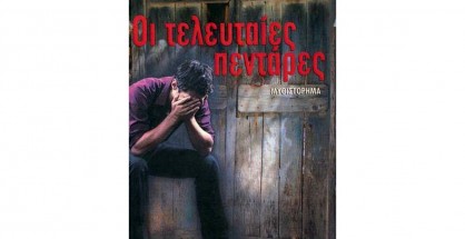 teleftaies_pentares_avdikos