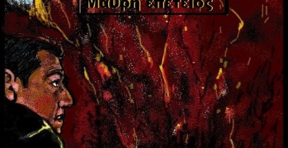 41.Το Μάτι θα σ'ακολουθεί...