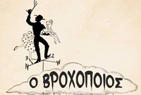 ΒΡΟΧΟΠΟΙΟΣ 2