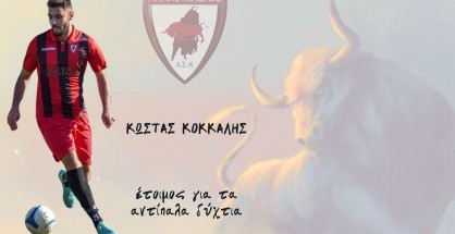 ΚΩΣΤΑΣ ΚΟΚΚΑΛΗΣ