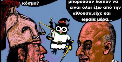 63.Το Μάτι και το φιάσκο της Δικαιοσύνης