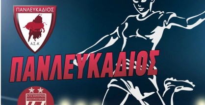 ΠΑΝΛΕΥΚΑΔΙΟΣ ΓΥΝΑΙΚΕΣ