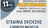13os mathitikos diagwnismos fotografias nomou lefkadas afisa 2022 (1) 2