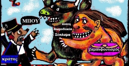 18.Σάπιο σύστημα και διαχρονικές παθογένειες