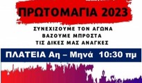 ΑΦΙΣΑ ΠΡΩΤΟΜΑΓΙΑΣ 2023