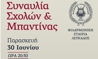 ΣΥΝΑΥΛΙΑ ΜΠΑΝΤΙΝΑΣ ΚΗΠΟΘΕΑΤΡΟ 2023 2