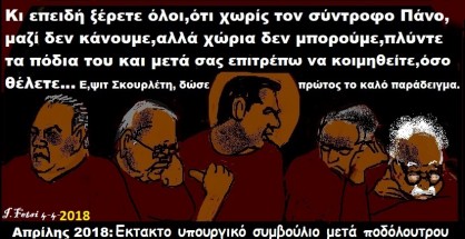 2018.Εκτακτο υπουργικό συμβούλιο μετά ποδόλουτρου
