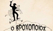 ΒΡΟΧΟΠΟΙΟΣ1
