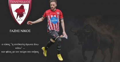 ΓΑΖΗΣ ΝΙΚΟΣ