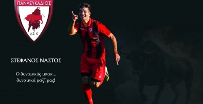 ΣΤΕΦΑΝΟΣ ΝΑΣΤΟΣ