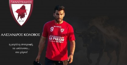 ΑΛΕΞΑΝΔΡΟΣ ΚΟΛΟΒΟΣ