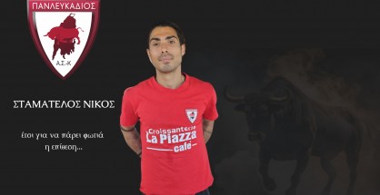 ΣΤΑΜΑΤΕΛΟΣ