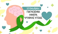 παγκοσμια-ημέρα-ψυχικής-υγείας 2