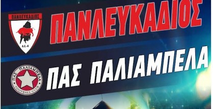 panlefkadios_pas_paliampela