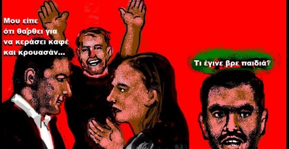 13.Εκπληξη στην εκδήλωση Τεμπονέρα,Χριστοδουλάκη,Αχτσιόγλου