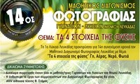 14os mathitikos diagwnismos fotografias afisa 2024 2