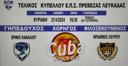 ΑΦΙΣΑ ΤΕΛΙΚΟΥ ΚΥΠΕΛΛΟΥ ΕΠΣΠ-Λ 2023-24